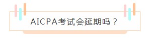 重磅！高考都推迟了！AICPA考试还没有发布延期消息？