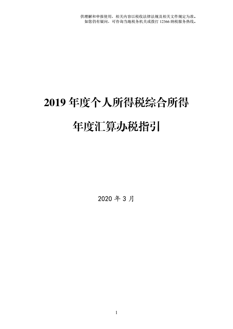 2019年度个人所得税综合所得年度汇算办税指引