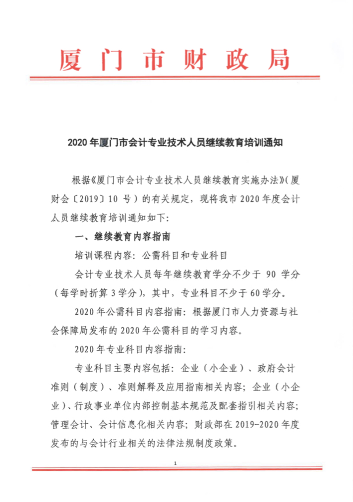 福建厦门2020年会计专业技术人员继续教育培训通知