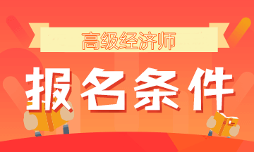 高级经济师报名条件