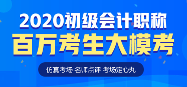 初级会计万人模考即日开启！你准备好了吗？