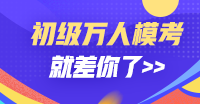 2020初级备考三步走 单科成绩99