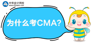 CMA有什么用？为什么都在考CMA呢？