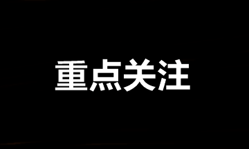 中级会计职称报名后需要重点关注的事项①②③④！