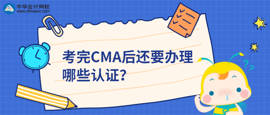 考完CMA后还要办理哪些认证？