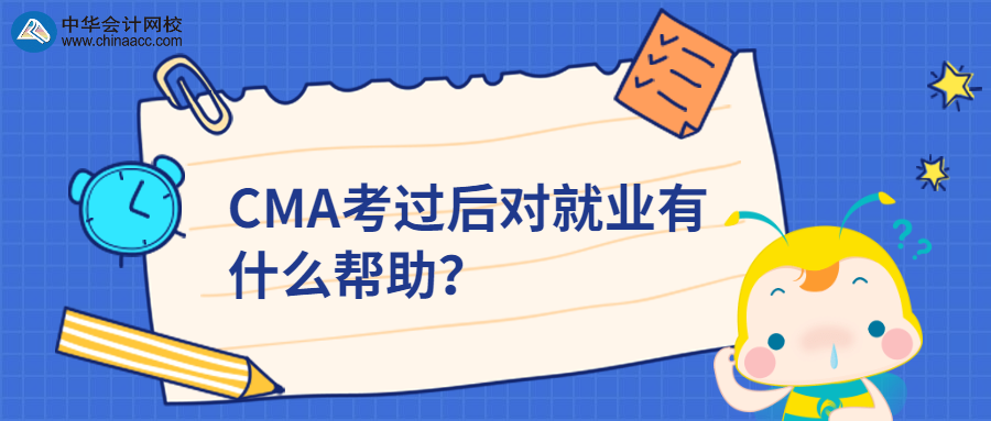 CMA考过后对就业有什么帮助？