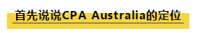 澳洲cpa中国四大认可么