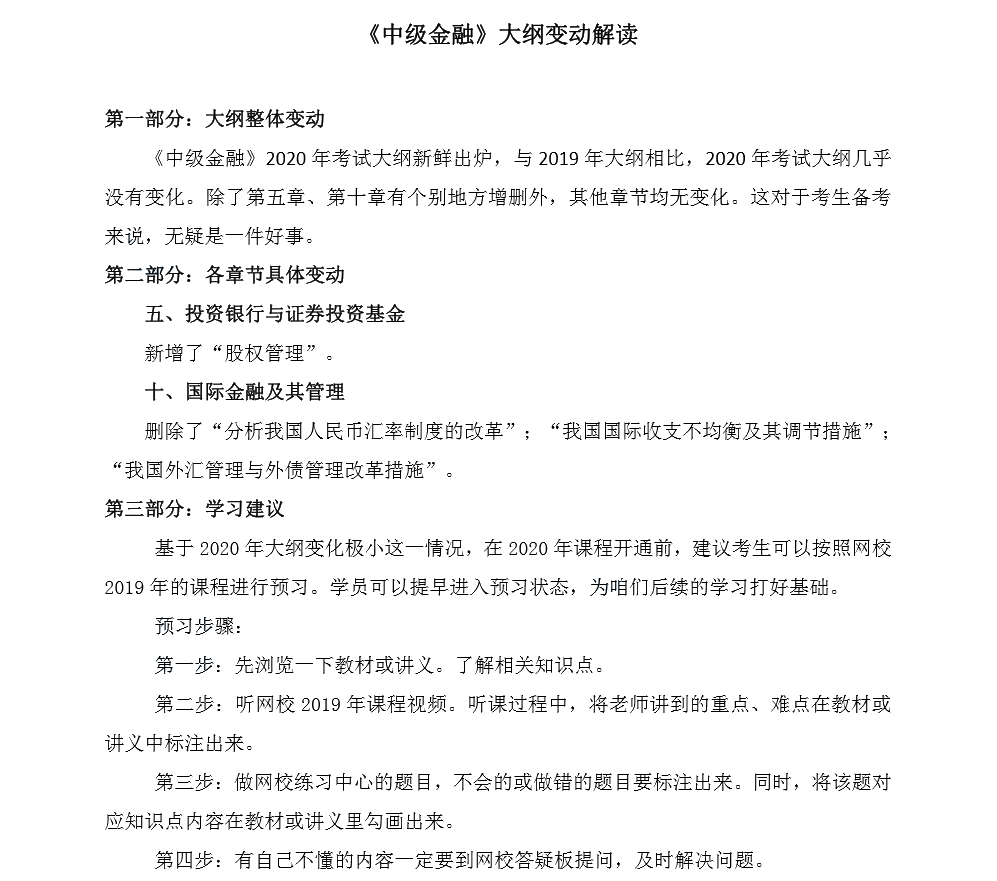 中级《金融》大纲变动解读