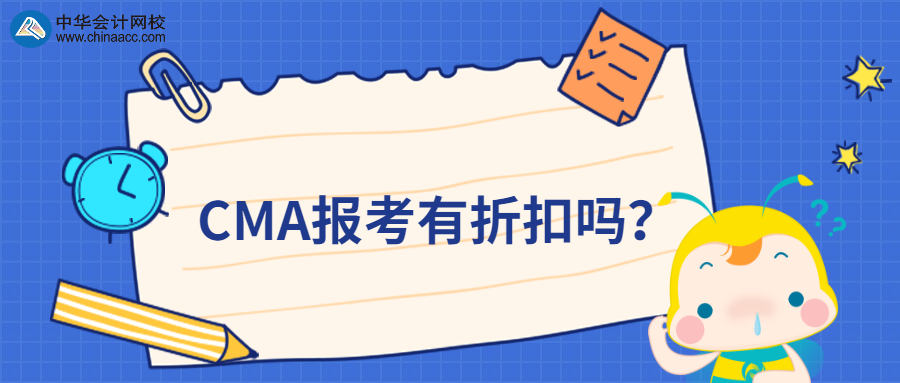 CMA报考有折扣吗？