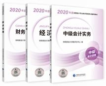 请自查！根据教材变化判断是否要买2020年中级会计教材