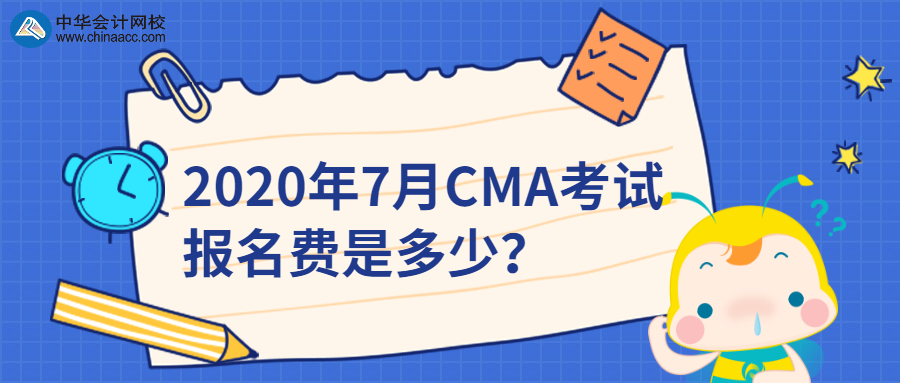 2020年7月CMA考试报名费是多少？