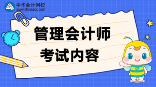 管理会计师考试内容是什么？