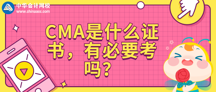 CMA是什么证书，有必要考吗？