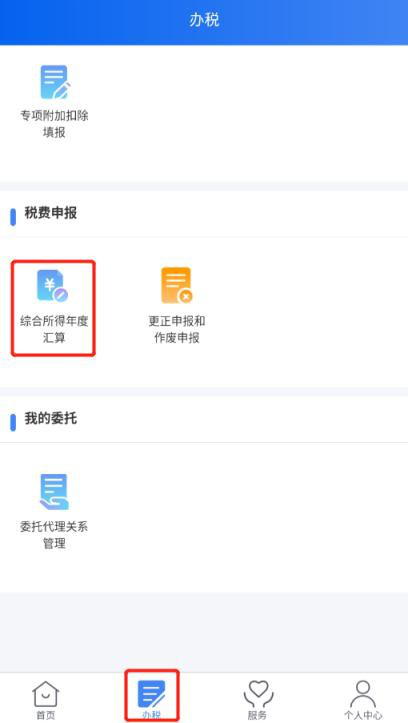 个税年度汇算自行申报