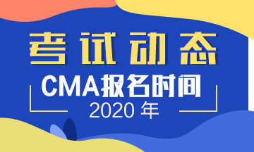 CMA考试报名时间