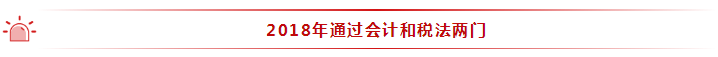 35岁全职宝妈 2年通过注会6科！她的成功你也能复制~