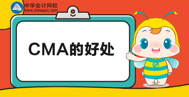 考CMA有什么用？考下CMA又有哪些好处？