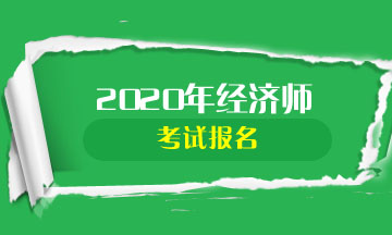 中级经济师报考专业