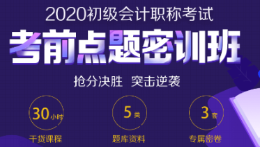 考前最后的翻盘机会 初级会计点题密训班 助你稳妥上岸！