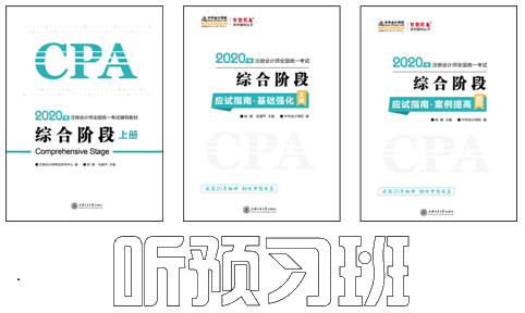 陈楠2020注会综合阶段《职业能力一》基础精讲课程开通啦！