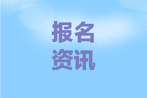 2020山东会计中级报名条件是啥？