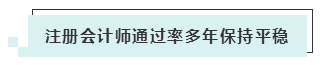 注会考试报名人数连年上升 你还要“烤”几年？