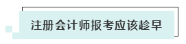 注会考试报名人数连年上升 你还要“烤”几年？