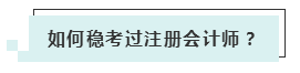 注会考试报名人数连年上升 你还要“烤”几年？