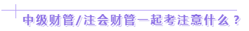 达江老师：2020年中级、注会同时拿证攻略来了！