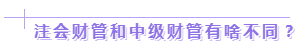 达江老师：2020年中级、注会同时拿证攻略来了！