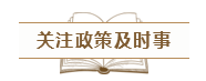 致2020年的注会er：那些不得不说的省时省力的备考方法！