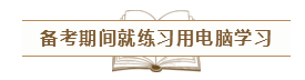 致2020年的注会er：那些不得不说的省时省力的备考方法！