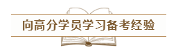 致2020年的注会er：那些不得不说的省时省力的备考方法！