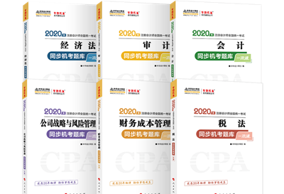 2020年注会《同步机试题库一本通》电子版抢先试读！速来围观