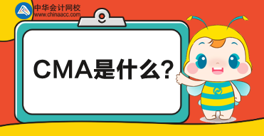 CMA是什么考试？CMA对财务人有什么帮助？