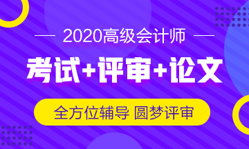 划重点！高级会计师这三章分值占比高达65%