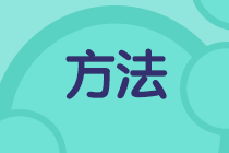 考试延期《初级会计实务》怎么学？复习方法快来查收！