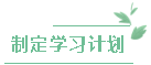 制定学习计划