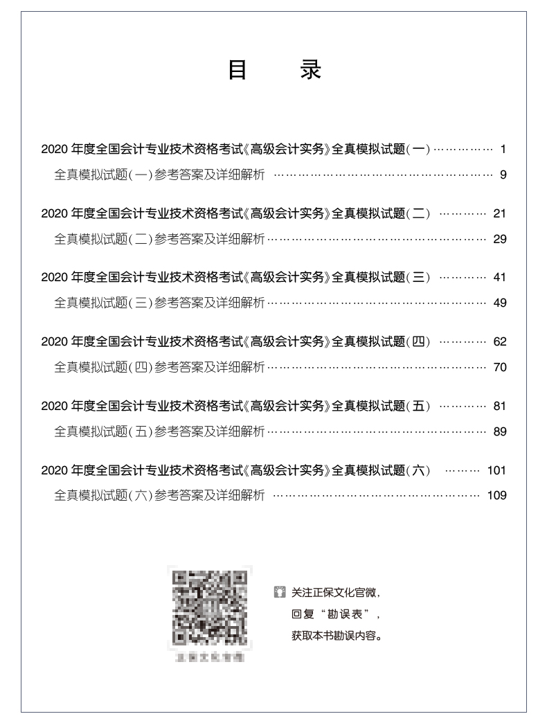 2020年高级会计师辅导书特色及试读——全真模拟试卷