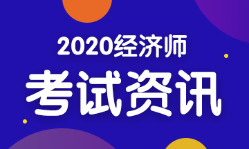 【关注】2020年初级经济师各科目考试内容汇总