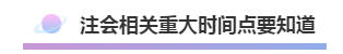 注会2020年不可错过的5大助力！