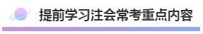 注会2020年不可错过的5大助力！