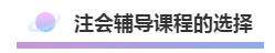 注会2020年不可错过的5大助力！