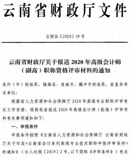 云南丽江关于报送2020年高级会计师职称资格评审材料的通知