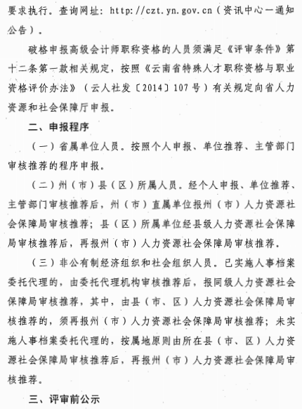 云南丽江关于报送2020年高级会计师职称资格评审材料的通知