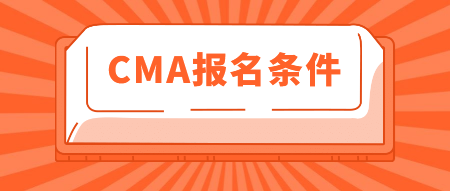 2020年CMA报名条件有这些！你知道吗？