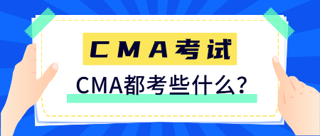 CMA是什么证书？CMA都考些什么？