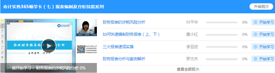 会计实务畅学卡-报表编制及分析技能系列课程展示