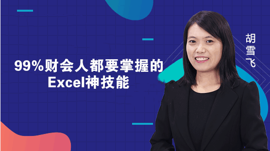 所有财务人员都应该会的Excel神技能