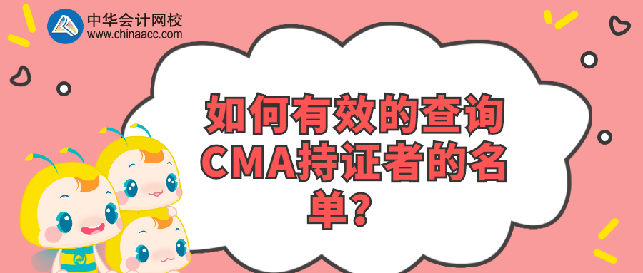 如何有效的查询CMA持证者的名单？ 